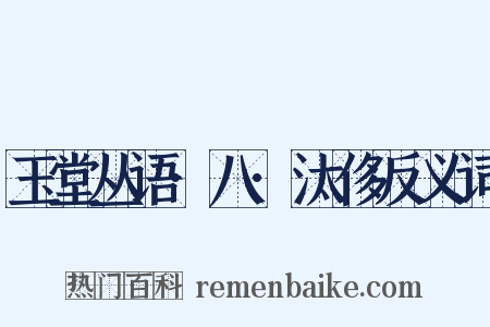 玉堂丛语·八·汰侈反义词是什么意思的图片
